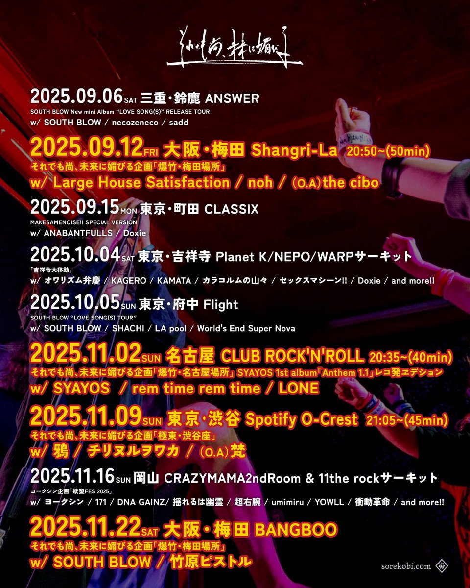 【それ媚びニュース】

自主企画！！

🔥11.02 名古屋ROCK'N'ROLL
それでも尚、未来に媚びる企画「爆竹・名古屋場所」

それでも尚、未来に媚びる
SYAYOS
rem time rem time
LONE
🎫sorekobi.com/live/

新たに解禁！SYAYOSレコ発ヱデションとして組ませて頂きました！最高ヲ更新セヨ！#それ媚び
