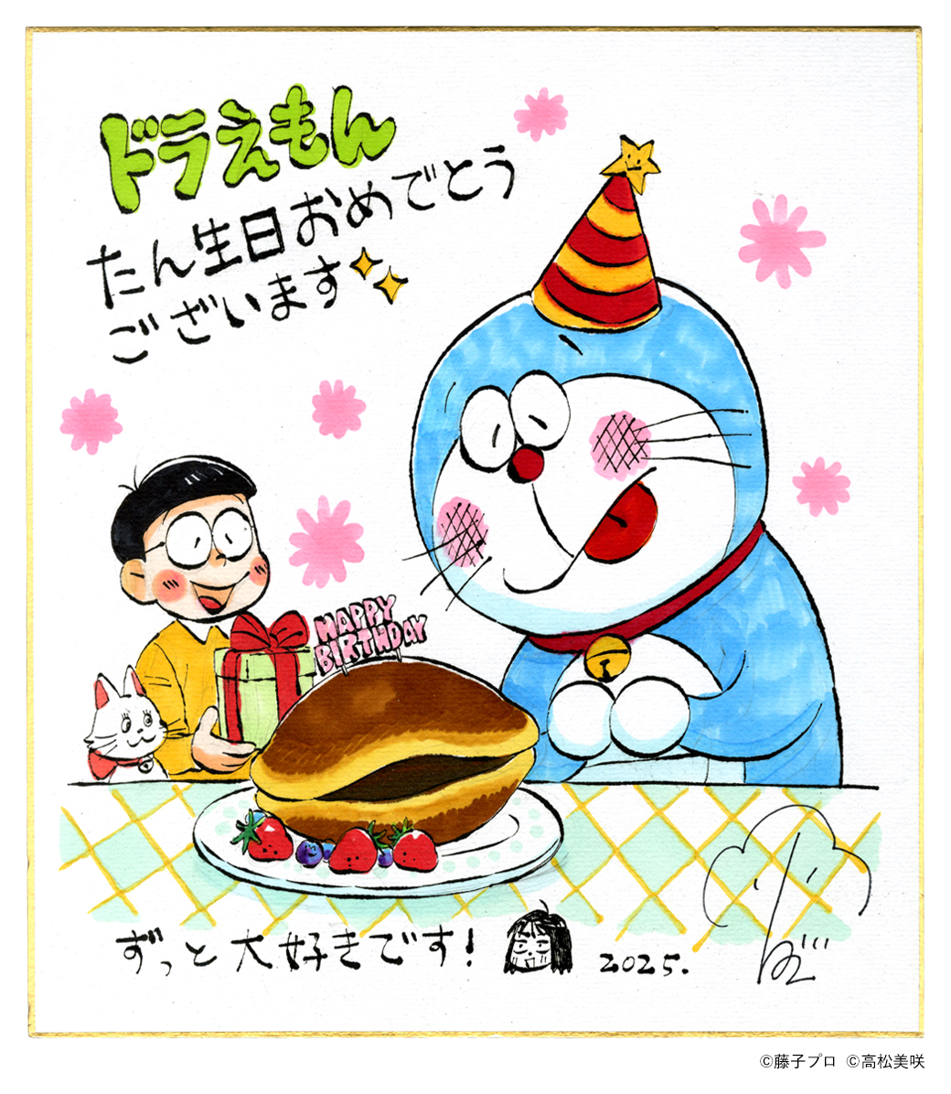 doraemonChannel's tweet photo. —————————————————————
ドラえもん誕生日&amp;
まんが連載55周年記念！トリビュート企画
—————————————————————

漫画界を代表する豪華執筆陣による
ドラえもんへのメッセージ&amp;イラストを
カウントダウン形式で大公開💫

誕生日まであと2日！

⋱ 本日は　高松美咲　先生 ！　⋰

#ドラえもん生誕祭2025 https://t.co/tmRKdd1sKG