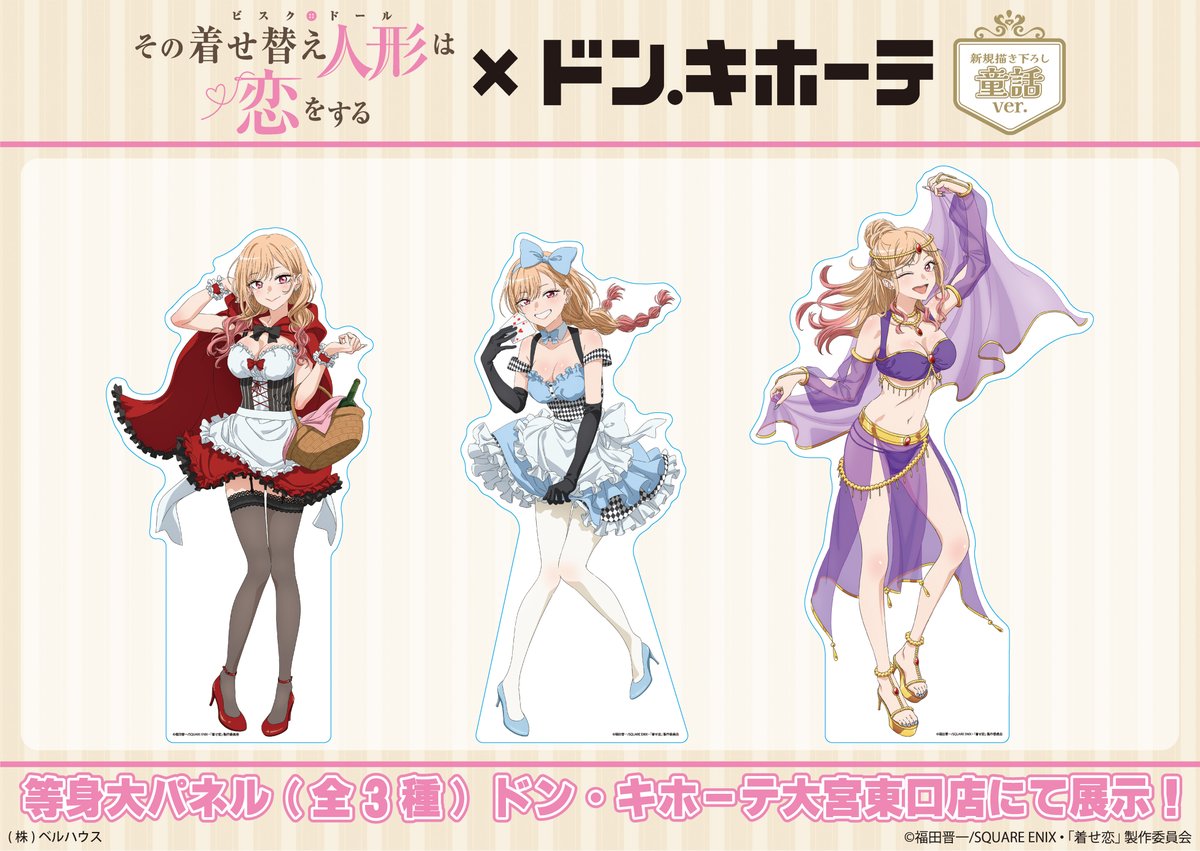 ✨TVアニメ『その着せ替え人形は恋をする』×ドン・キホーテ✨ 商品