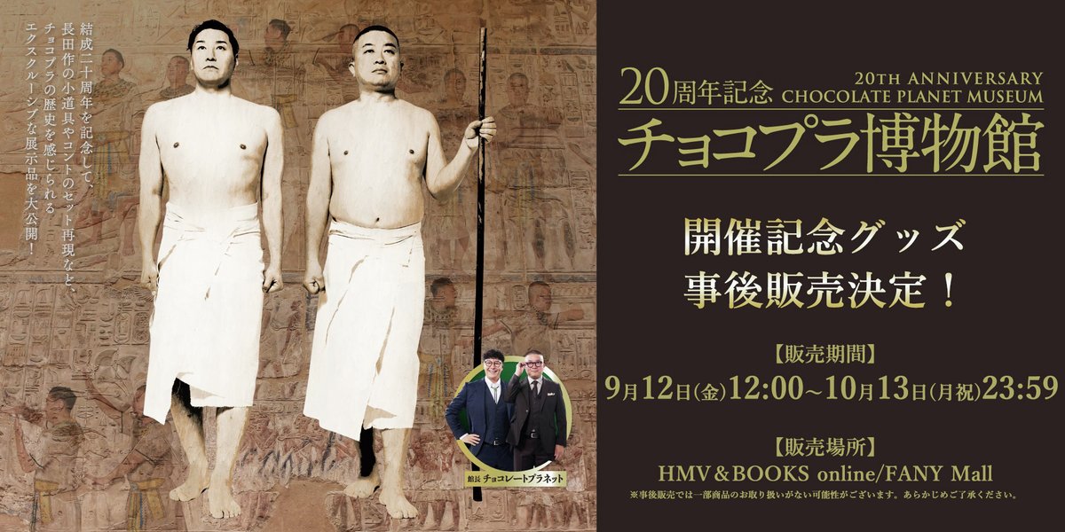 20周年記念 チョコプラ博物館 チョコプラ チョコレートプラネット チョコスタ 20周年記念 チョコプラ博物館 チョコプラ チョコレートプラネット