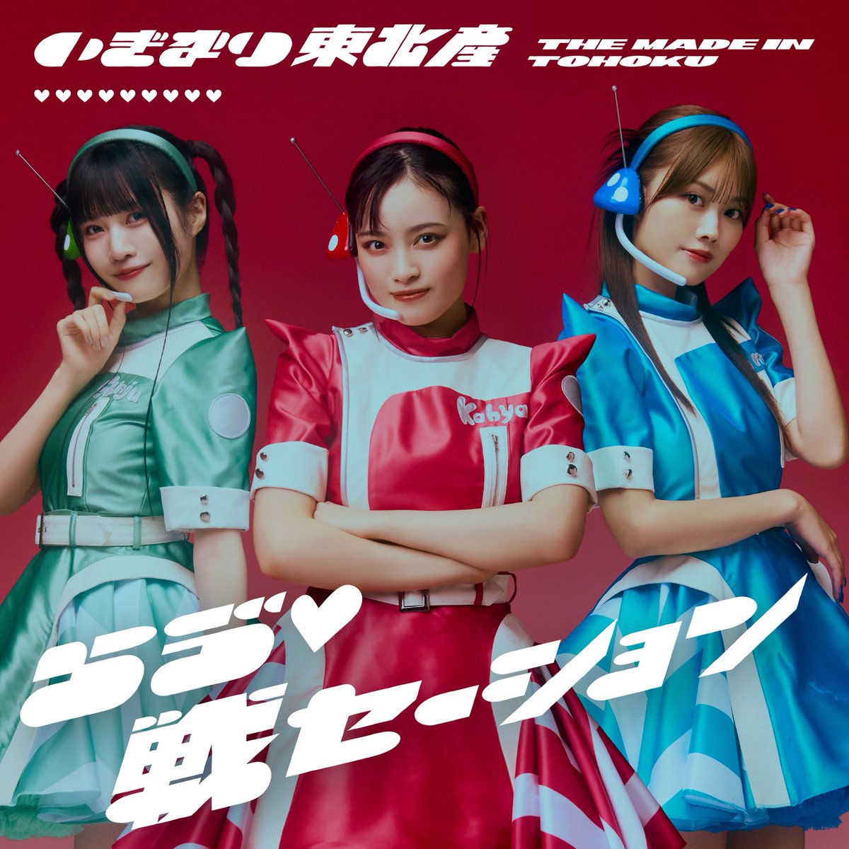 ❥・・ ┈┈┈┈┈┈┈┈┈┈┈┈ ・・❥

#いぎなり東北産 
1st SG『らゔ♡戦セーション』📡💕
2025.10.8 RELEASE!!!!!!!!!

❥・・ ┈┈┈┈┈┈┈┈┈┈┈┈ ・・❥

通常盤［TYPE-A］

cover: 
#吉瀬真珠 #伊達花彩 #葉月結菜 

#いぎなりらゔ戦 
#スターダストプロモーション