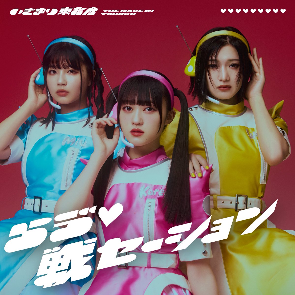 ❥・・ ┈┈┈┈┈┈┈┈┈┈┈┈ ・・❥

#いぎなり東北産 
1st SG『らゔ♡戦セーション』📡💕
2025.10.8 RELEASE!!!!!!!!!

❥・・ ┈┈┈┈┈┈┈┈┈┈┈┈ ・・❥

通常盤［TYPE-C］

cover: 
#藤谷美海 #橘花怜 #安杜羽加 

#いぎなりらゔ戦 
#スターダストプロモーション