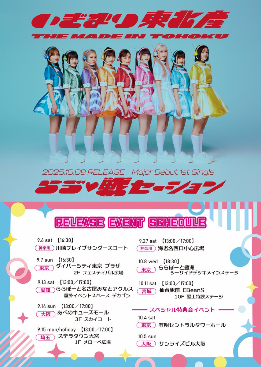 【NEW INFO】

#いぎなり東北産 
メジャー1stシングル「らゔ♡戦セーション」
イベント・リリース情報📡💕

①リリース記念イベント情報更新
madeintohoku.com/contents/970423

②収録内容・ジャケット解禁
madeintohoku.com/contents/977060

③CD購入特典決定
madeintohoku.com/contents/977062

#いぎなりらゔ戦