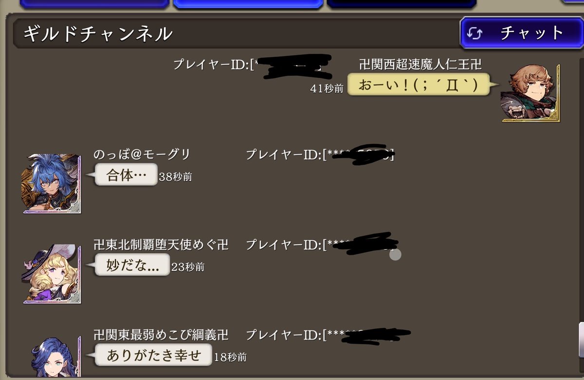 ギルチャの雰囲気少しだけ( ˙꒳​˙ )
日中静かですがギルバト中はスタンプやらﾅｲｽﾅｲｽが飛び交っております

下記は旅立つ某おめぐさんが去り際にお茶の間をざわつかせた一コマ

伏字機能初のグッジョブかもしれません
こんなモーグリいかがですか
( ᐛ )و⚐ﾞｶﾓﾝﾇ
 #モーグリギルメン募集