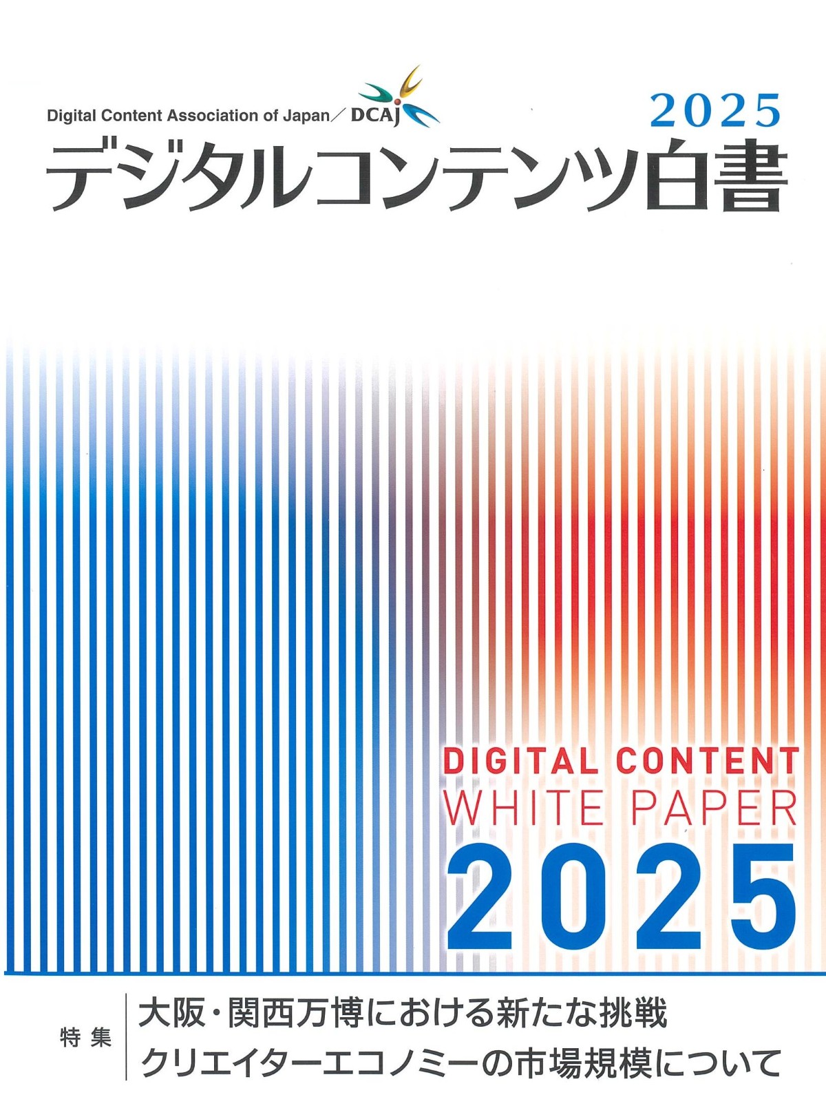 デジタルコンテンツ白書2018 デジタルコンテンツ白書2014 | 一般財団法人デジタルコンテンツ