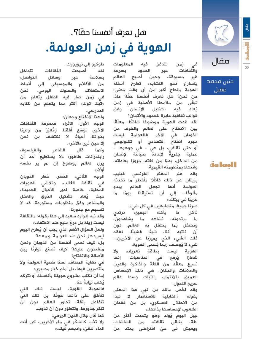 مقال - حنين محمد عقيل.
هل نعرف أنفسنا حقًا؟..
الهوية في زمن العولمة.
لعلّ السؤال الأهم الذي يجب أن يُطرح اليوم ليس: هل نحن ضد العولمة أو معها؟ بل: كيف نحمي أنفسنا من الذوبان ونحن منفتحون عليها؟ كيف نصنع توازنًا بين الأصالة والانفتاح؟

alyamamahonline.com/3064

<a href="/haneen_m_303/">Haneen Mohamed 🍒</a>