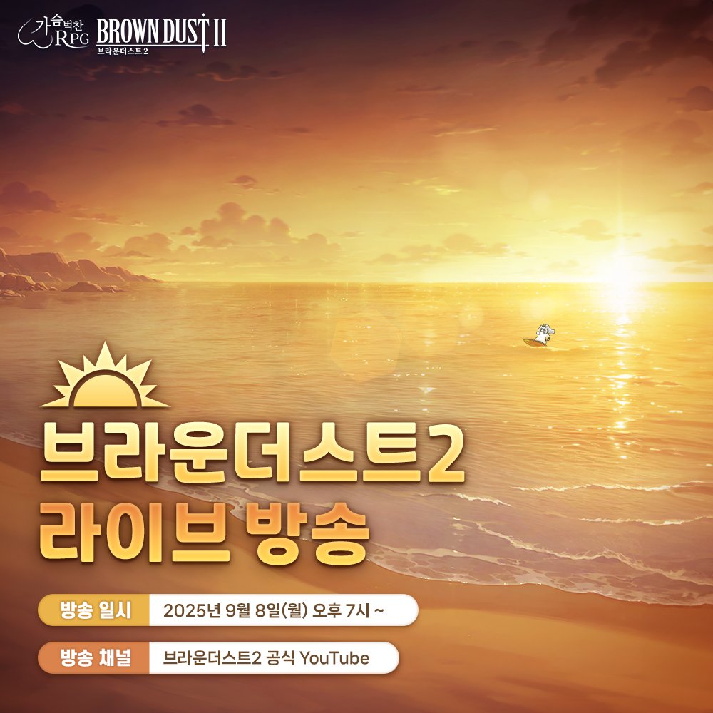 📢 브라운더스트2 라이브 방송!

브라운더스트2 라이브가 돌아왔어요!

최신 소식부터 재미있는 코너, 실시간 소통까지 준비완료✨
9월 8일(월) 오후 7시, 공식 유튜브에서 만나요!
▶ppl.cm/dVgENHAs

구독🔔&amp;알림❗ 설정으로 방송 놓치지 마세요 😊

#브라운더스트2 #라이브방송 #9월8일