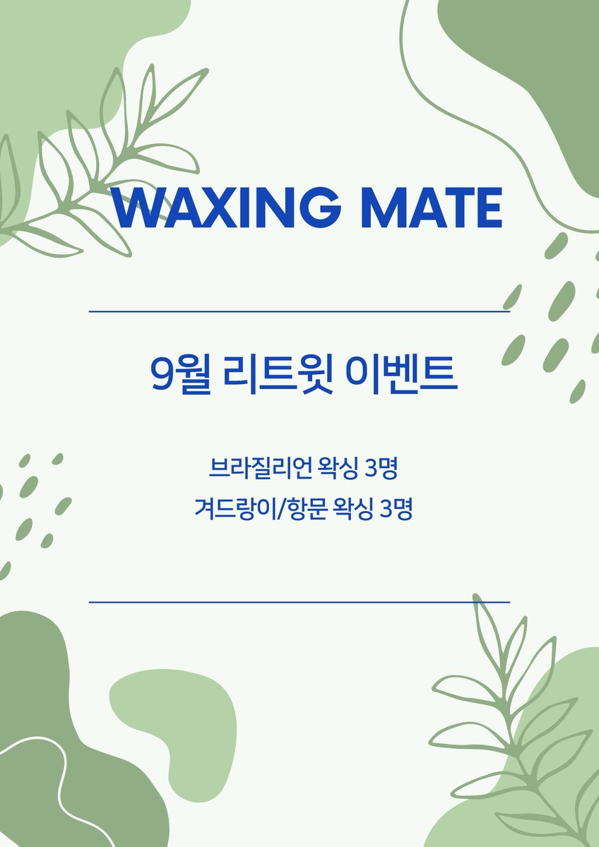 [왁싱메이트 남자왁싱] 
🎈9월 리트윗이벤트

새학기도 되고 돈 쓸일이 많은 9월에
작은 선물처럼 리트윗 이벤트 하려고 합니다.

- 참여방법 : 리트윗 &amp; 좋아요
 해주시면 자동 참여됩니다. -

감사합니다🫡

💙당첨자 발표 : 9월 26일
1등 1등 브라질리언 3명
2등 겨드랑이,항문 3명