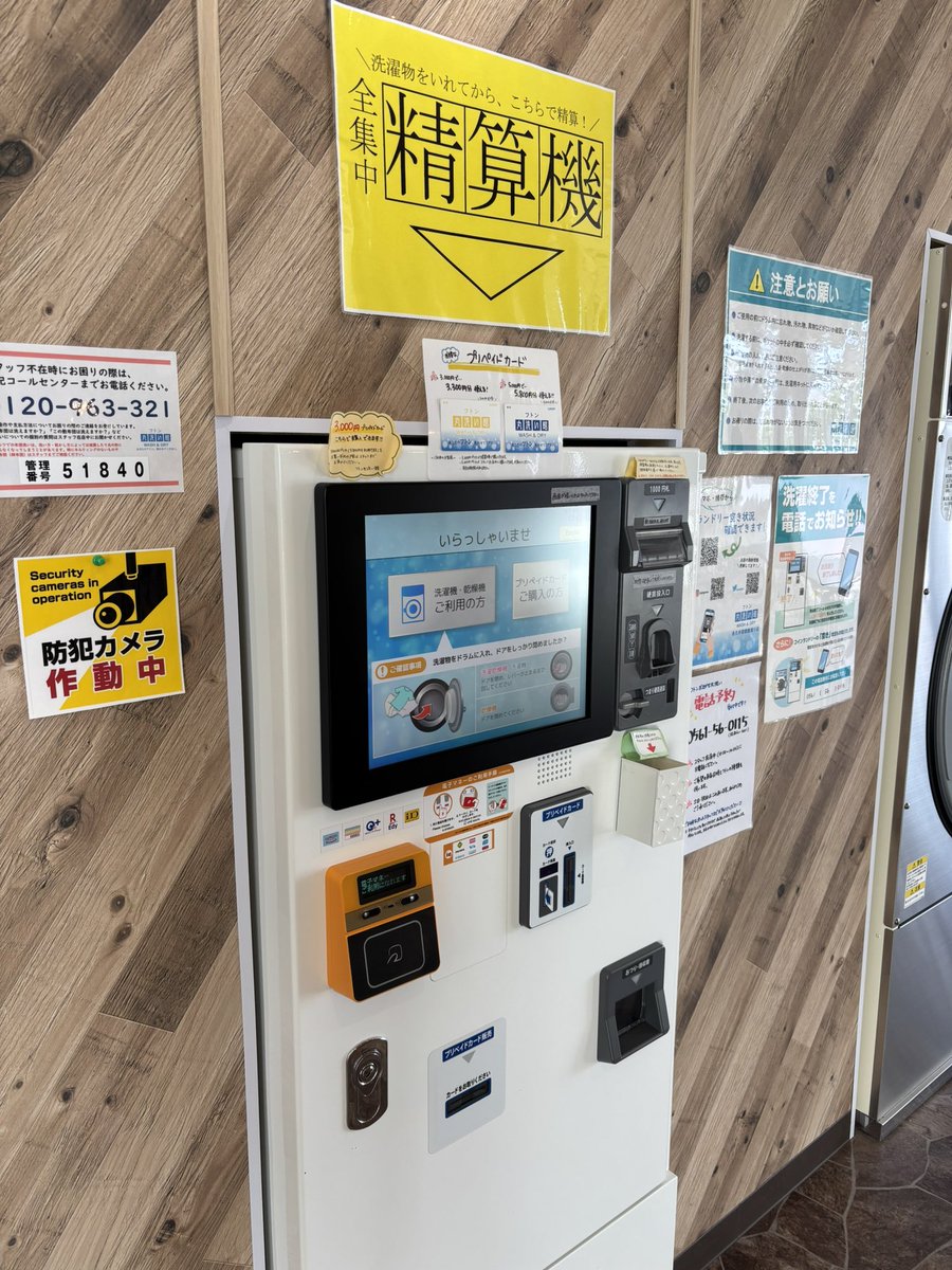 支払いは「全集中精算機」からどうぞ? ?セルフでの #洗濯乾燥機 