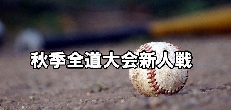 【31日結果】“新人戦”から全国へ――北海道33チームが挑む熱き秋
strike-web2.com/archives/2652