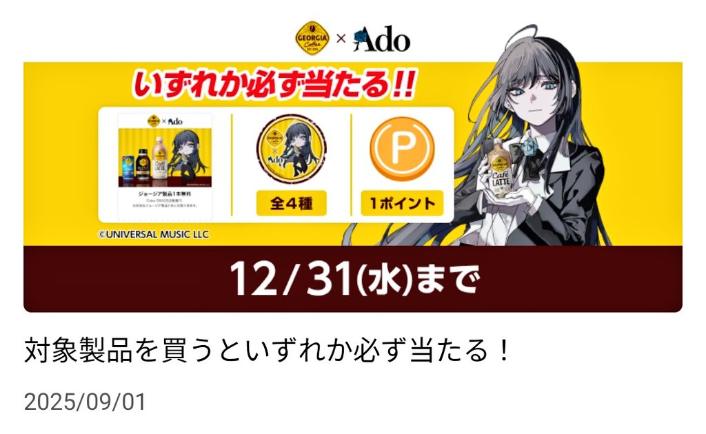ジョージア　Ado プレートセット 新品未使用 ジョージア Ado オリジナルコラボプレートセット 100