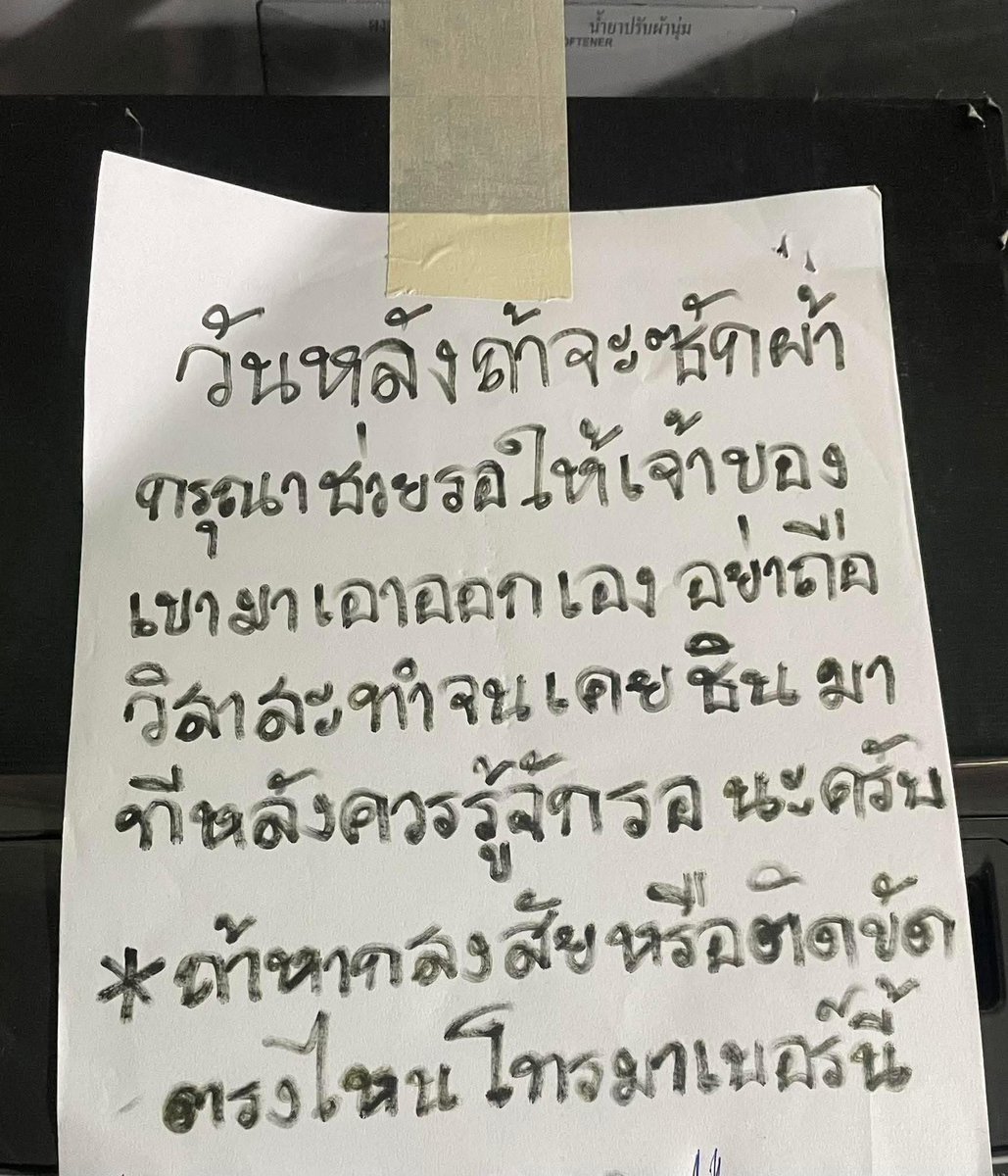 คนไทยยังขาดมารยาทในการอยู่ร่วมกันอีกเยอะ 

ถ้าหวงมึงก็รีบมาให้ทันเวลาซักเสร็จเพราะเครื่องเป็นแบบใช้ร่วมกัน ส่วนคนรอก็ดูระยะเวลานิดนึงถ้าคิดว่านานพอแล้วก็เอาออกจากเครื่องใส่ให้เขาดีๆพอ 

ตามร้านหยอดเหรียญก็ทำแบบนี้ มันเป็นกติกาง่ายๆแค่นี้ก็ไม่มีปัญหากัน