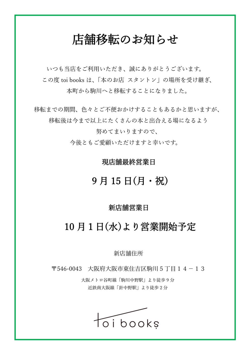 【移転のお知らせ】

toi books、移転します。

移転を決めた経緯などはこちらに書いておりますので、ご興味あれば一読いただけたら幸いです。
note.com/150gami/n/n087…

7年目にしてあらたな挑戦。
9月15日までは本町で、10月からは駒川で。
皆さまのご来店を心よりお待ちしております。