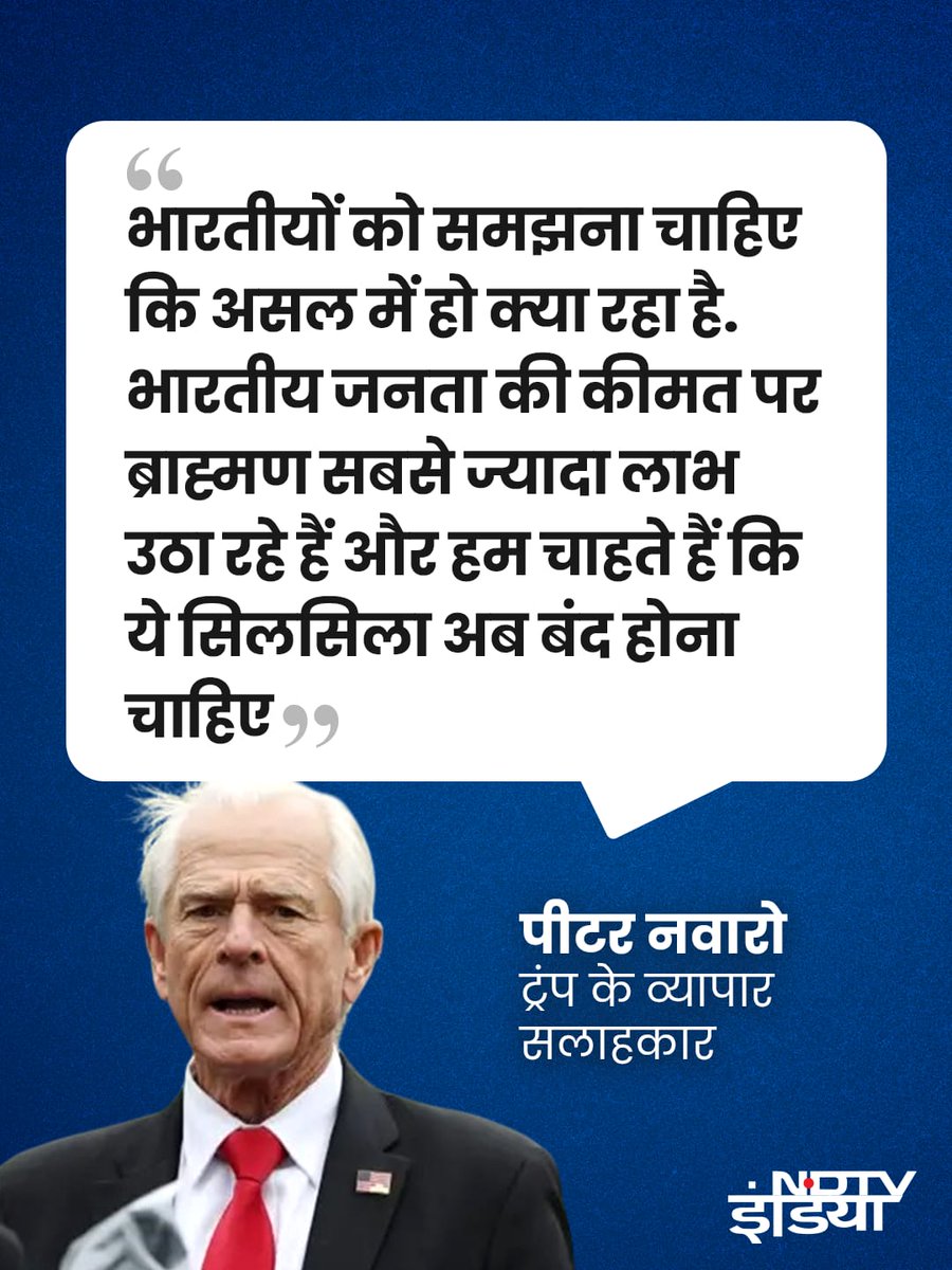 NDTV India (@ndtvindia) on Twitter photo "рдмреНрд░рд╛рд╣реНрдордг рднрд╛рд░рддреАрдп рд▓реЛрдЧреЛрдВ рдХреА рдХреАрдордд рдкрд░ рд╕рдмрд╕реЗ рдЬреНрдпрд╛рджрд╛ рдореБрдирд╛рдлрд╝рд╛ рдХрдорд╛ рд░рд╣реЗ рд╣реИрдВ..." - рдЕрдореЗрд░рд┐рдХреА рд░рд╛рд╖реНрдЯреНрд░рдкрддрд┐ рдбреЛрдирд╛рд▓реНрдб рдЯреНрд░рдВрдк рдХреЗ рд╡реНрдпрд╛рдкрд╛рд░ рд╕рд▓рд╛рд╣рдХрд╛рд░ рдкреАрдЯрд░ рдирд╡рд╛рд░реЛ рдХрд╛ рд╡рд┐рд╡рд╛рджрд┐рдд рдмрдпрд╛рди
#PeterNavarro | #DonaldTrump | #America "рдмреНрд░рд╛рд╣реНрдордг рднрд╛рд░рддреАрдп рд▓реЛрдЧреЛрдВ рдХреА рдХреАрдордд рдкрд░ рд╕рдмрд╕реЗ рдЬреНрдпрд╛рджрд╛ рдореБрдирд╛рдлрд╝рд╛ рдХрдорд╛ рд░рд╣реЗ рд╣реИрдВ..." - рдЕрдореЗрд░рд┐рдХреА рд░рд╛рд╖реНрдЯреНрд░рдкрддрд┐ рдбреЛрдирд╛рд▓реНрдб рдЯреНрд░рдВрдк рдХреЗ рд╡реНрдпрд╛рдкрд╛рд░ рд╕рд▓рд╛рд╣рдХрд╛рд░ рдкреАрдЯрд░ рдирд╡рд╛рд░реЛ рдХрд╛ рд╡рд┐рд╡рд╛рджрд┐рдд рдмрдпрд╛рди
#PeterNavarro | #DonaldTrump | #America
