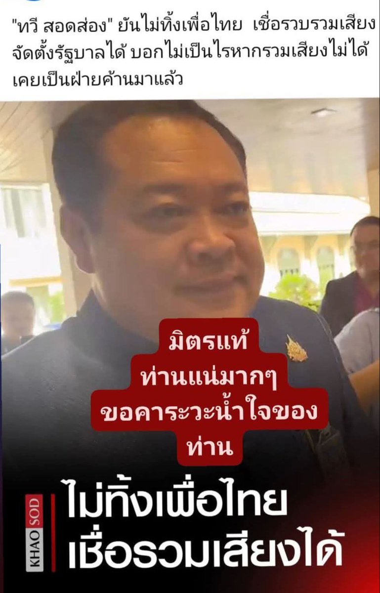 ต่อจากพรรคประชาธิปัตย์ก็พรรคประชาชาตินี่แหละ!!นับถือน้ำใจทั้ง2พรรค ขอบคุณครับขอคารวะงามๆ❤️❤️❤️