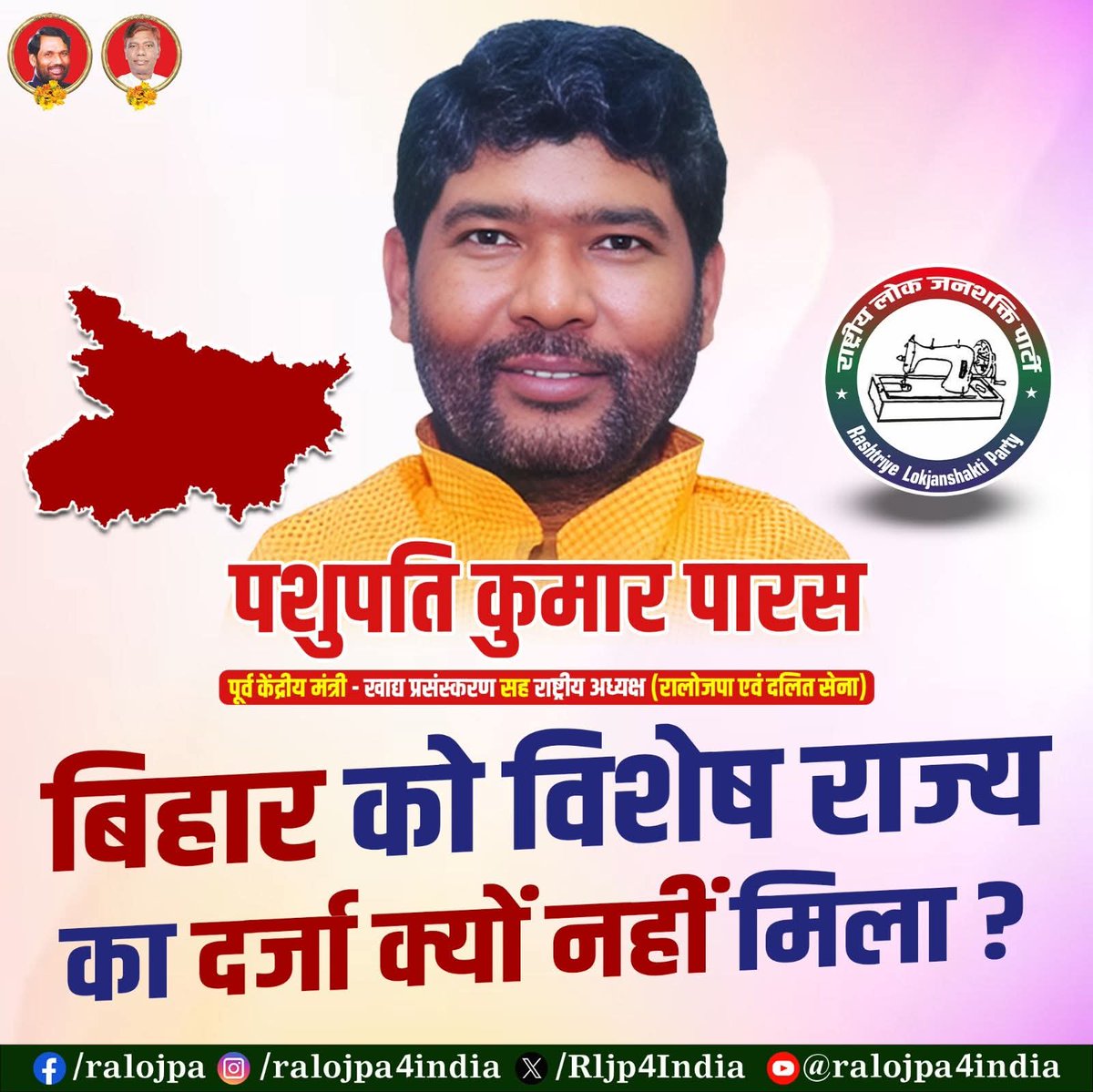 बिहार की सबसे बड़ी मांग – विशेष राज्य का दर्जा!

पूर्व केंद्रीय मंत्री एवं रालोजपा राष्ट्रीय अध्यक्ष पशुपति कुमार पारस जी का सवाल– आखिर बिहार को अब तक उसका हक क्यों नहीं मिला?

#विशेषराज्य_दर्जा_बिहार_का_अधिकार
#पशुपति_कुमार_पारस
#RaloJPa4India
Pashupati Kumar Paras Prince Raj