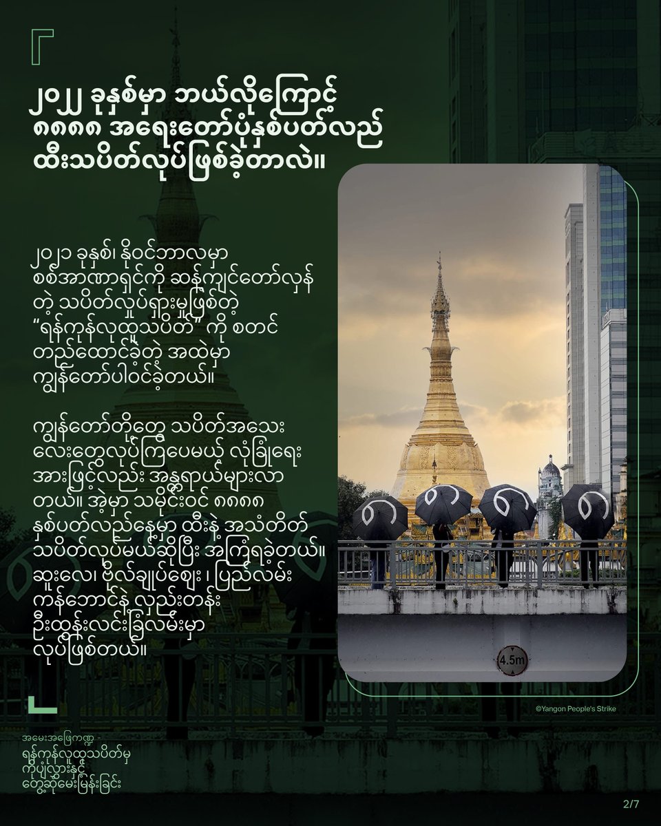 FortifyRights's tweet photo. ၂၀၂၂ ခုနှစ်မှာ ပြုလုပ်ခဲ့တဲ့ အထင်ကရ ၈၈၈၈ ထီးသပိတ်ကို ဦးဆောင်ခဲ့သူ၊ ရန်ကုန်လူထုသပိတ်အဖွဲ့မှ ကိုပျံလွှားနဲ့ တွေ့ဆုံမေးမြန်းခြင်း။

@FortifyRights နဲ့ အင်တာဗျူးမှာ သူဖြတ်သန်းခဲ့ရတဲ့ တော်လှန်ရေးခရီးစဉ်၊ ကြံ့ကြံ့ခံမှုနဲ့ လွတ်လပ်ပြီး တရားမျှတတဲ့ မြန်မာနိုင်ငံဖြစ်ဖို့ သူ့ရဲ့မျှော်လင့်ချက်တွေကို ပြောပြပေးခဲ့ပါတယ်။ 🧵1/4

https://t.co/yHQpOpABTh