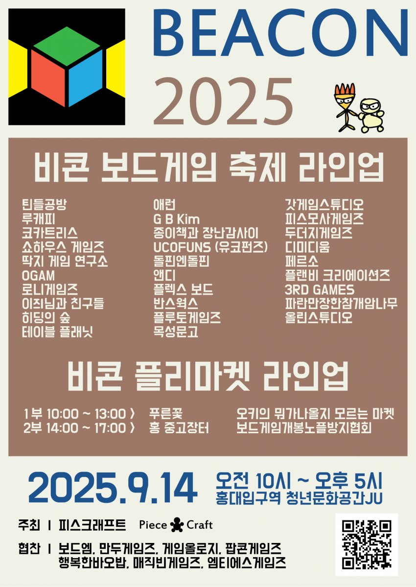 📢 9월 14일(토) 홍대입구역 청년문화공간 JU에서 열리는 비콘 플리마켓 1부(10:00~13:00)에 푸른꽃도 참여하게 되었습니다!

기존에 판매하던 룰북과 다이스 재고, 그리고 굿즈를 준비해갈 예정이니 보드게임에도 관심 있으신 분들은 한번 들러보셔도 좋을 것 같습니다☺️

piececraft.com/beacon2025