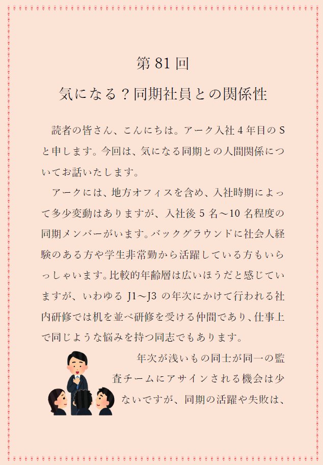Recruit_Ark's tweet photo. 気になる？同期社員との関係性

アークマガジン第81弾を掲載しました！
続きはこちらからご覧ください🗣️

https://t.co/NingWk9Kjd

#会計士受験生 #論文式試験 #監査法人 https://t.co/UCmfnNSDGA