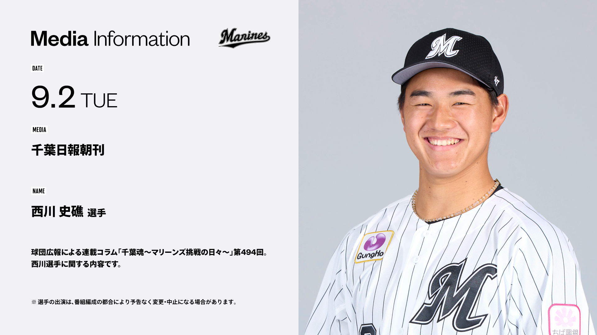 千葉ロッテマリーンズ　西川選手　Mサイズ 新入団選手紹介、本日はドラフト5位の西川僚祐選手です