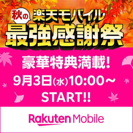 ace97105949's tweet photo. 楽天モバイル「最強感謝祭」が9/3スタート🍂 楽天市場クーポン、楽天トラベル20%OFF、豪華賞品チャンスなど盛り沢山✨ 賢く乗り換えるなら今！社員紹介で14,000P（新規11,000P）���量中よ🎁

詳細＆お申込は👉 https://t.co/jWZTnvy60m

#最強感謝祭 #お得情報 #バルミューダ #ダイソン https://t.co/ENyLYbDELJ