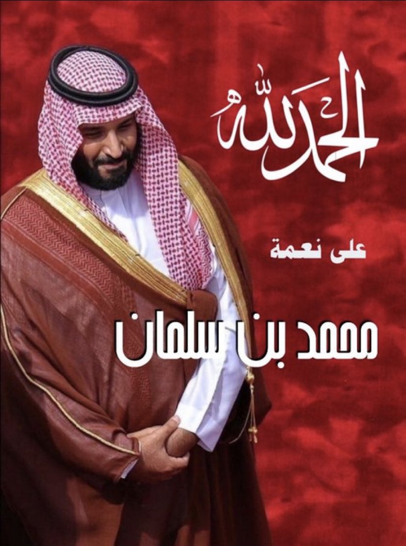 الحمد لله على نعمة ابو سلمان حبيب شعبه ثقة قائد الأمه وولي عهده