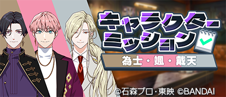 ◤ミッション情報◢
「キャラクターミッション（為士・颯・戴天）」開催中！
ミッションクリアで豪華報酬を獲得しよう✨️

目玉報酬
【過去の姿】神威 為士
拠点会話
ライダーフォンメッセージ

全ミッションクリア報酬
虹色の仮面

▼期間
9/15(月) 04:00～9/29(月) 03:59

#ライドカメンズ