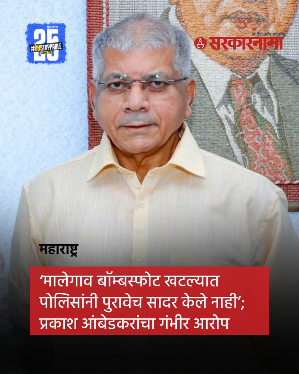 वंचित बहुजन आघाडीचे नेते ॲड. प्रकाश आंबेडकर यांनी मालेगाव बॉम्बस्फोट प्रकरणात पोलिस तपास आणि राज्य शासनाच्या भूमिकेवर गंभीर प्रश्नचिन्ह उपस्थित केले आहेत मालेगाव खटल्यातील सर्व आरोपी निर्दोष सुटले त्याला एक महिना उलटला मात्र,अद्यापही सर्वोच्च न्यायालयात दाद मागण्यात आलेली नाही.