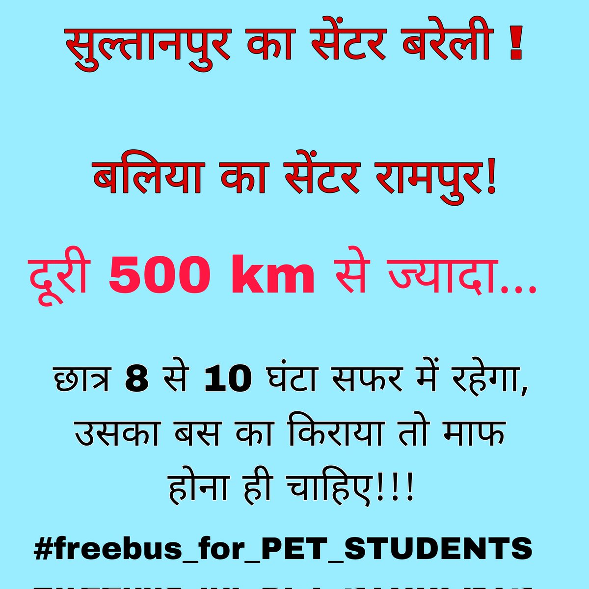 सेंटर बहुत दूर है, बच्चे आर्थिक रूप से कमजोर हैं!! बस का किराया फ्री कर दीजिए योगी जी!!!🥺🙏🏻🙏🏻
#freebus_for_PET_students