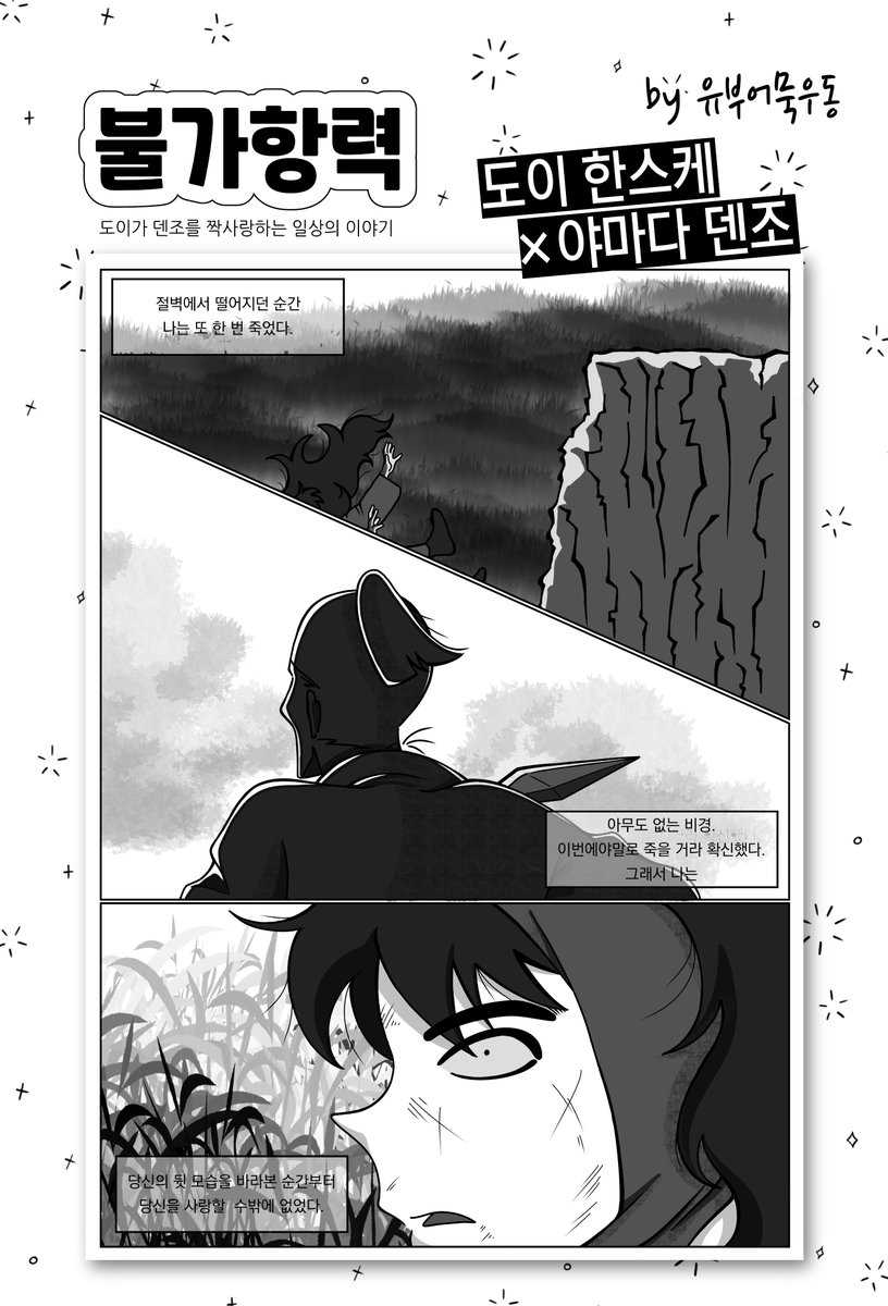 닌타마 종합 커플링 게스트북 샘플⑭

〈불가항력〉 by 유부어묵우동
#한덴