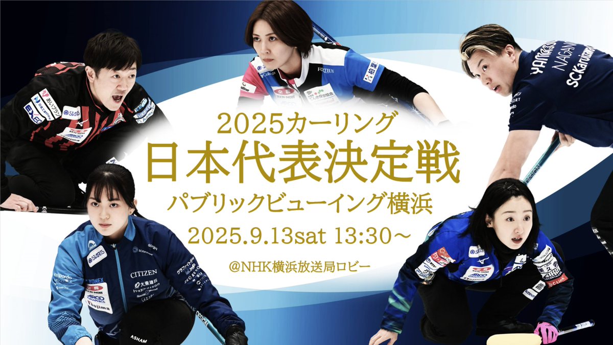 「2025 カーリング日本代表決定戦 パブリックビューイング横浜」を開催します！ | 横浜スポーツ情報サイト［ハマスポ］ hamaspo.com/topics/20250901
#カーリング　#パブリックビューイング横浜　#ＮＨＫ横浜放送局ロビー　#横浜市スポーツ協会　＃横浜