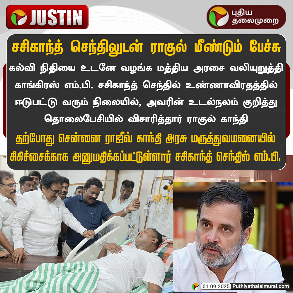 சசிகாந்த் செந்திலுடன் ராகுல் மீண்டும் பேச்சு

#SasikanthSenthil | #Congress | #RahulGandhi