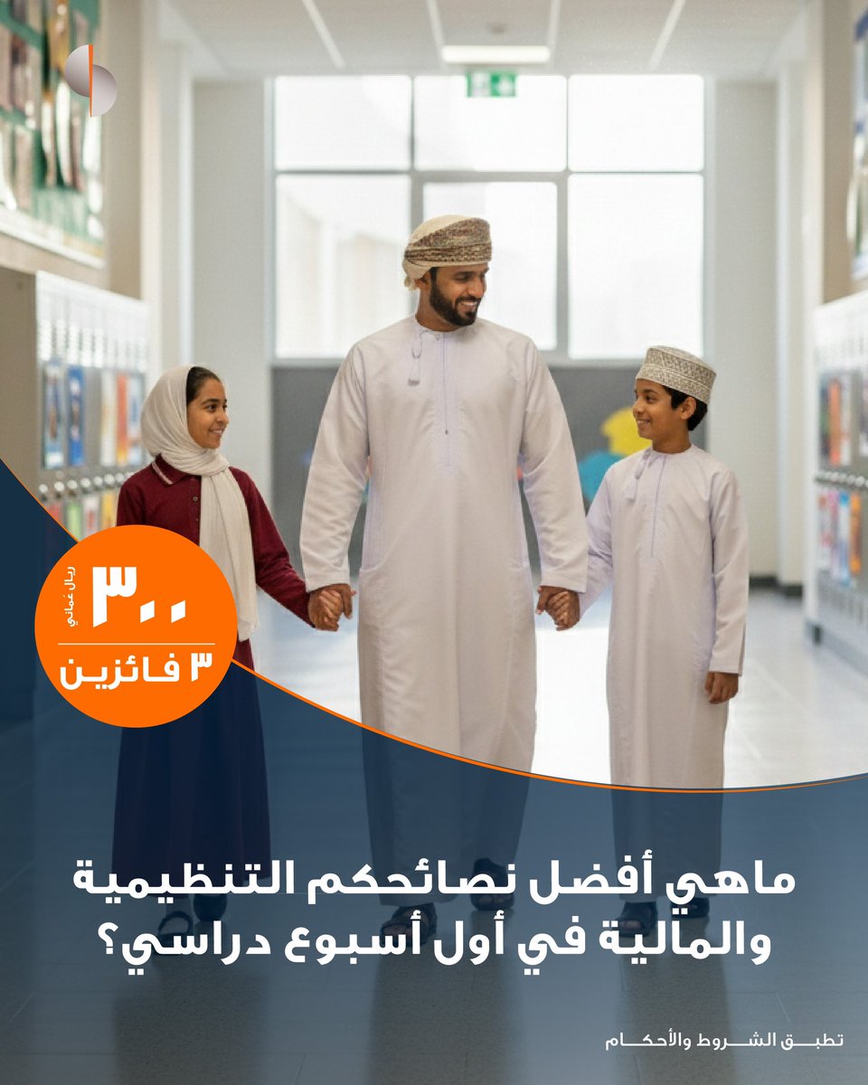 📚✨ أول أسبوع دراسي… مرحلة تتطلب خطة ذكية! 😉

لكلٍ منا “طريقته” للتغلب على تحديات المرحلة 💡
شاركونا أفضل نصائحكم التنظيمية أو المالية في التعليقات 👇

🏆 شاركوا وقد تكونوا أحد الفائزين بجوائز نقدية من إجمالي ٣٠٠ ريال عماني 🎉
(مقسمة على ٣ فائزين)

🔹 للمشاركة:
✍️ شارك إجابتك