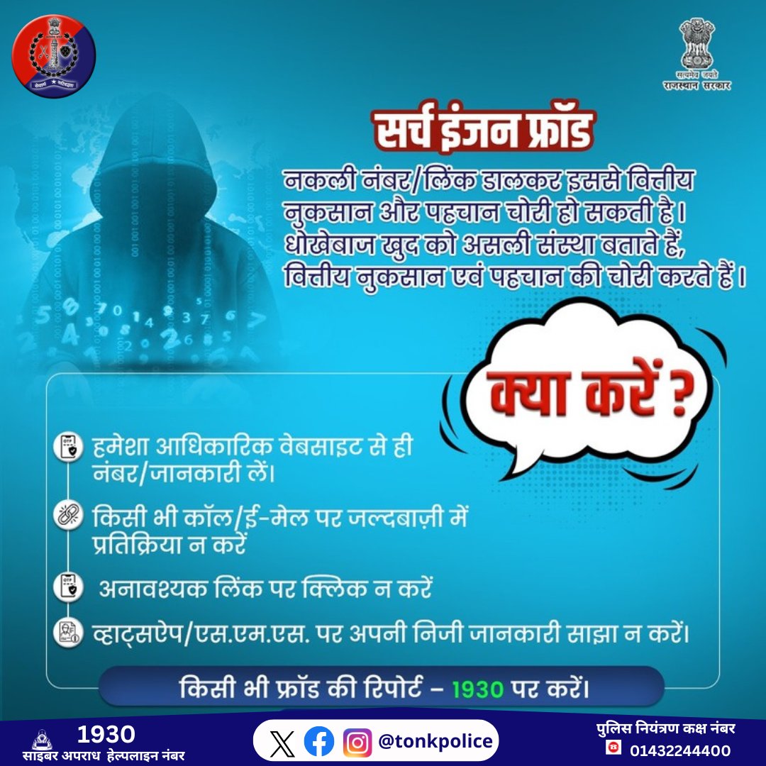 सर्च इंजन धोखाधड़ी, धोखेबाजों का नया हथियार।  नकली नंबर/ पेज
 द्वारा आपको भ्रमित करते हैं। 

आपको वित्तीय नुकसान पहुंचा सकते हैं।  

आधिकारिक वेबसाइट से ही जानकारी लें तथा पूर्ण सत्यता जानने पर
 ही प्रतिक्रिया करें।