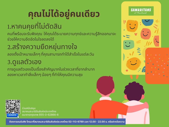 หากคุณต้องการคนรับฟัง เรื่องราวของคุณ แบบไม่ตัดสิน โทรมาที่
สมาคมสะมาริตันส์ฯ โทร 02-113-6789 เวลา 12:00 - 22:00 หรือ ฝากข้อความ
พร้อมรับฟังด้วยใจ ไม่ตัดสิน และอยู่ข้างคุณเสมอ