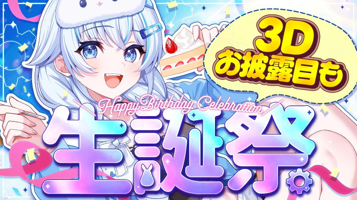 🐰配信告知🐇

　　　9月6日(土) 20:00~
✧┈┈┈┈┈┈┈┈┈┈┈┈┈┈✧

　　　　4歳記念！
　　　新衣装3Dお披露目会！！！

youtube.com/live/F-u_EwecJ…
✧┈┈┈┈┈┈┈┈┈┈┈┈┈┈✧

サムネはsuna(<a href="/sunamama4788/">SuNa</a> )さん！

#Vtuber #おはようVtuber #おやすみVtuber