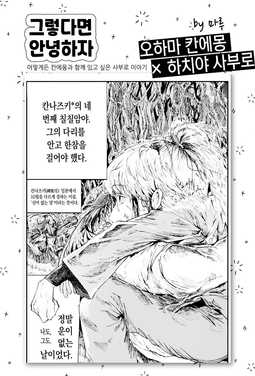 닌타마 종합 커플링 게스트북 샘플⑮

〈그렇다면 안녕하자〉 by 마루
#칸하치