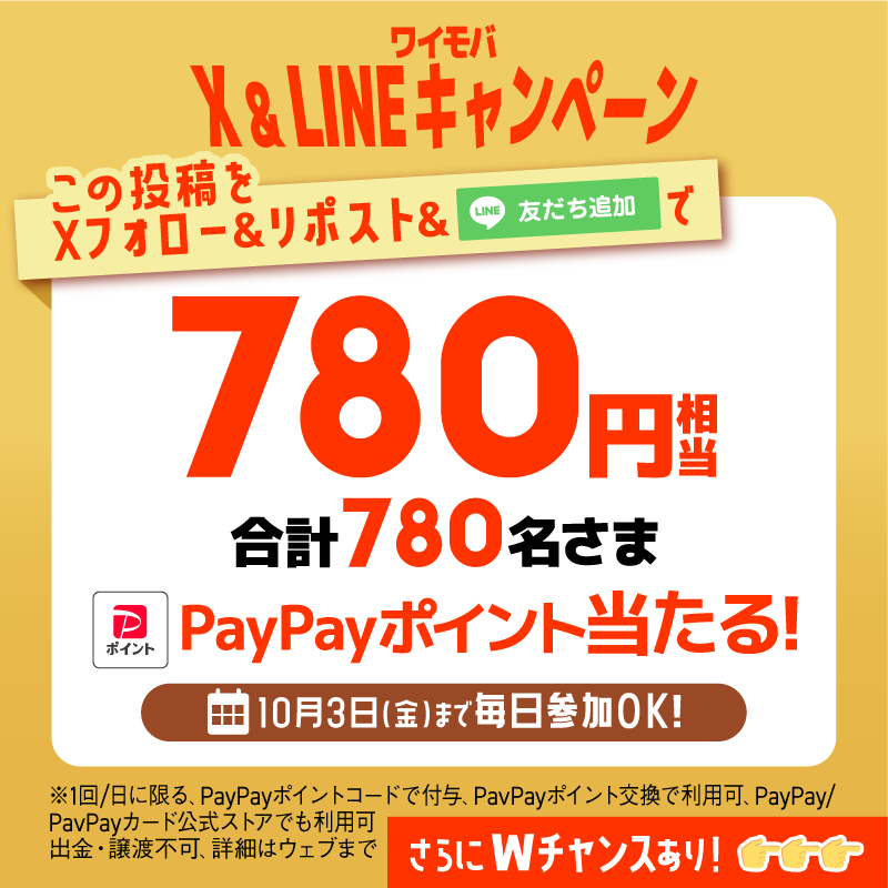 ymobileOfficial's tweet photo. ワイモバ X&amp;LINEキャンペーン💝

応募方法
①当アカウントをフォロー
②当ポストを9/5 9:59までにRP
③画像をタップしてLINEから応募

さらにWチャンス！
総額10万円相当のPayPayポイントが当たる🎯
#780Wチャンス #PR
を付けてこのポストを引用してね✨
友だちにメンションすると当選確率2倍✌