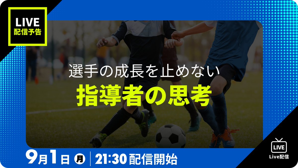 TraumCoachAcad's tweet photo. ⚽️9月1日(月) Live配信予告⚽️  
このあと21時30分より配信スタートです！  

本日のテーマ  
選手の成長を止めない指導者の思考  

🖥️参加URLはサービス内お知らせから https://t.co/McRsBWlhNj
🙋ご質問はこちらから https://t.co/lRL2eB2l1C https://t.co/z0qa80qVLb