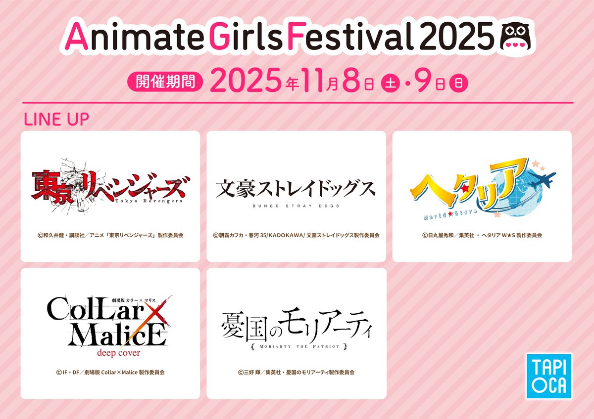 ★#AGF2025 情報★

『 アニメイトガールズフェスティバル2025 』に
株式会社タピオカが出展します！

取扱作品タイトルは画像の5タイトル🎉✨

AGF限定商品や特典、先行発売商品など
盛りだくさんでお届け♬

▼特設サイトも随時更新予定！
sites.google.com/omiomi.co.jp/a…

 #AGF_2025　#AGF2025