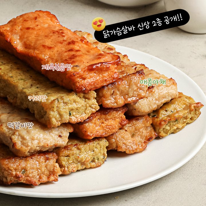 🎉신상 출시🎉
닭가슴살바 매콤야채&amp;커리맛 추가✨

“닭가슴살바=퍽퍽하다”는 편견?
여기서 끝남🚫

육즙촉촉+단백질 듬뿍이라
진짜 안 먹어보면 손해😏

기대된다면 ?
👉 댓글에 이모티콘 하나만 남겨주세요💬
(🔥😍🤤 다 환영!)

RT+팔로우+댓글 남겨준 사람 중 2명 추첨해서
신상 포함 4종