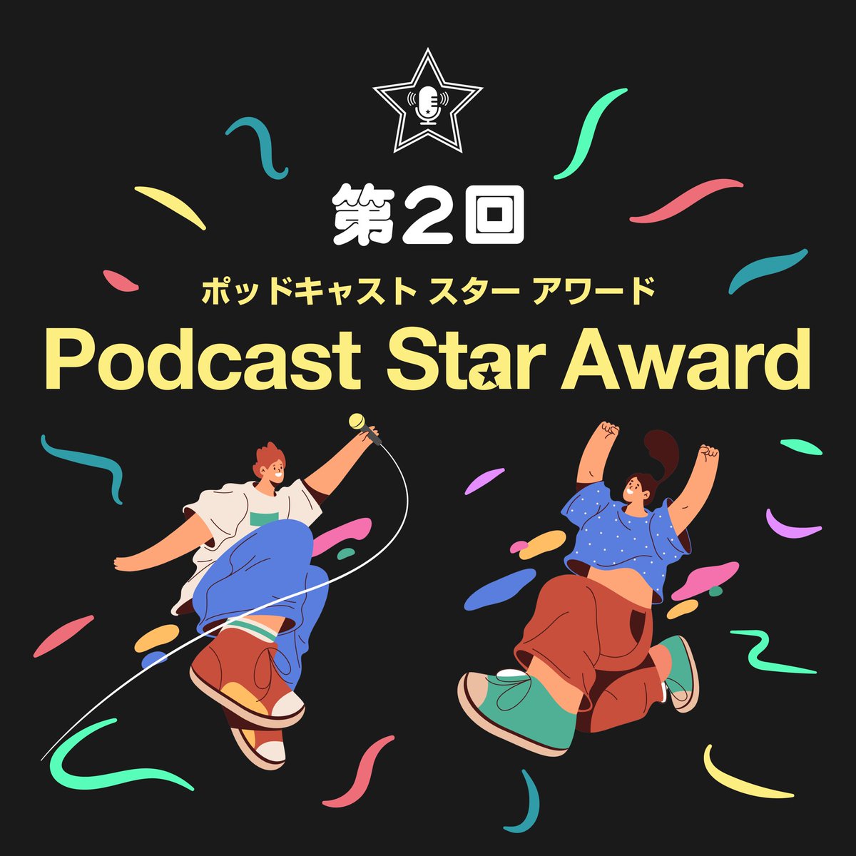 yukari_Ro's tweet image. 📢【投票お願いします！】
第2回ポッドキャストスターアワードに「ユカリロのギリギリステイチューン」でエントリーしました🎧あなたの1票で順位が決まります。投票期間は9/1〜9/30。
応援よろしくお願いします✨
投票はこちら
podcastar.jp/podcaststarawa…
#ポッドキャストスターアワード2025