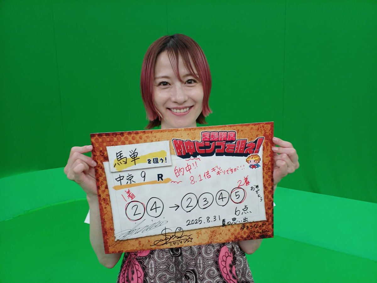 BSイレブン競馬中継 (@keiba_bs11) on Twitter photo #宮島咲良的中ビンゴを狙え!
ビンゴ達成予想フリップをプレゼントいたします!
応募方法 ①
<a href="/Keiba_BS11/">BSイレブン競馬中継</a> をフォロー
② この投稿をリポスト
締切 9/5(金)23:00 当選者にはDMで連絡します #宮島咲良的中ビンゴを狙え!
ビンゴ達成予想フリップをプレゼントいたします!
応募方法 ①
<a href="/Keiba_BS11/">BSイレブン競馬中継</a> をフォロー
② この投稿をリポスト
締切 9/5(金)23:00 当選者にはDMで連絡します