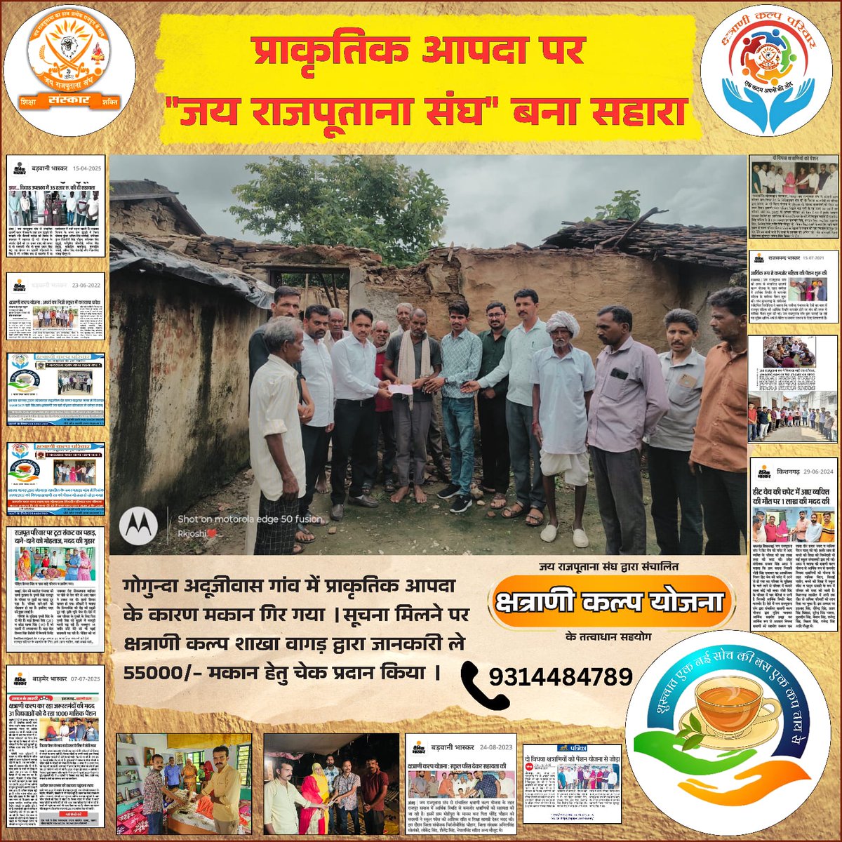 JRS07024241's tweet photo. प्राकृतिक आपदा पर "जय राजपूताना संघ" बना सहारा
गोगुन्दा अदूजीवास गांव में प्राकृतिक आपदा के कारण मकान गिर गया। सूचना मिलने पर क्षत्राणी कल्प शाखा वागड़ द्वारा जानकारी ले 55000/- मकान हेतु चेक प्रदान किया https://t.co/rTmFLcSgM1