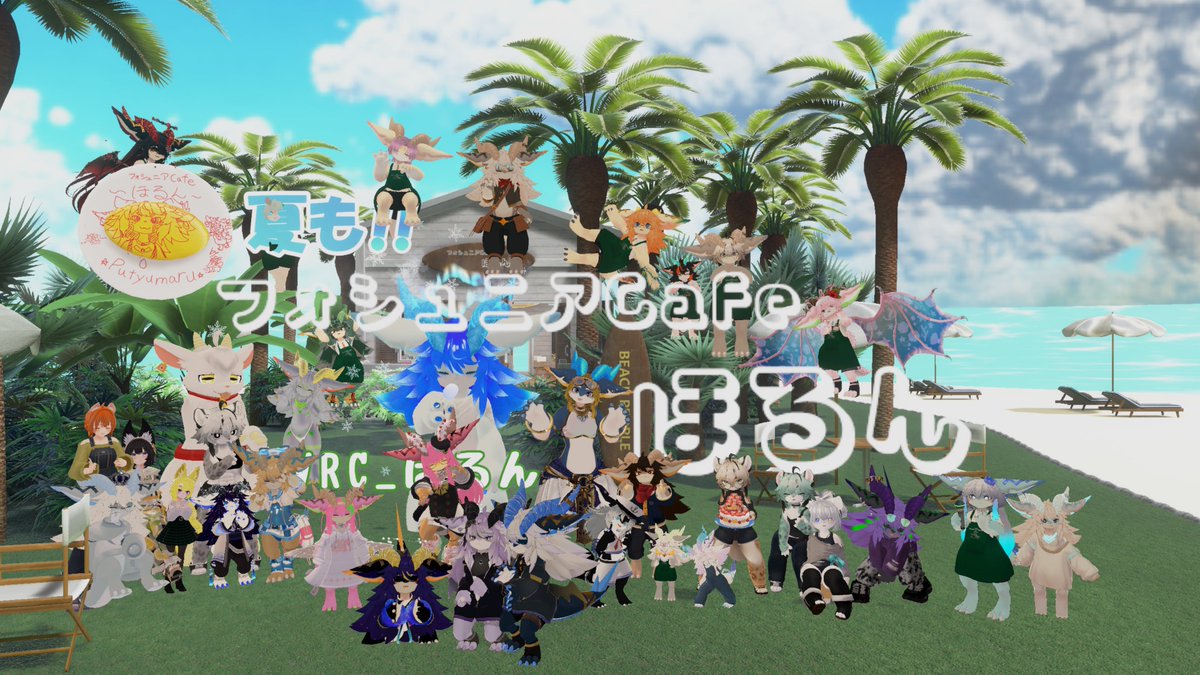 こんばんは✨
フォシュニアCafeほるんです✨

昨晩もご来店いただきありがとうございました✨
今年最後の夏営業はお楽しみいただけましたでしょうか✨
通常店舗の方は、フォトコン関連の展示や改装を順次行ってまいりますのでお楽しみに✨

次回営業は9/7です✨

#VRC_ほるん