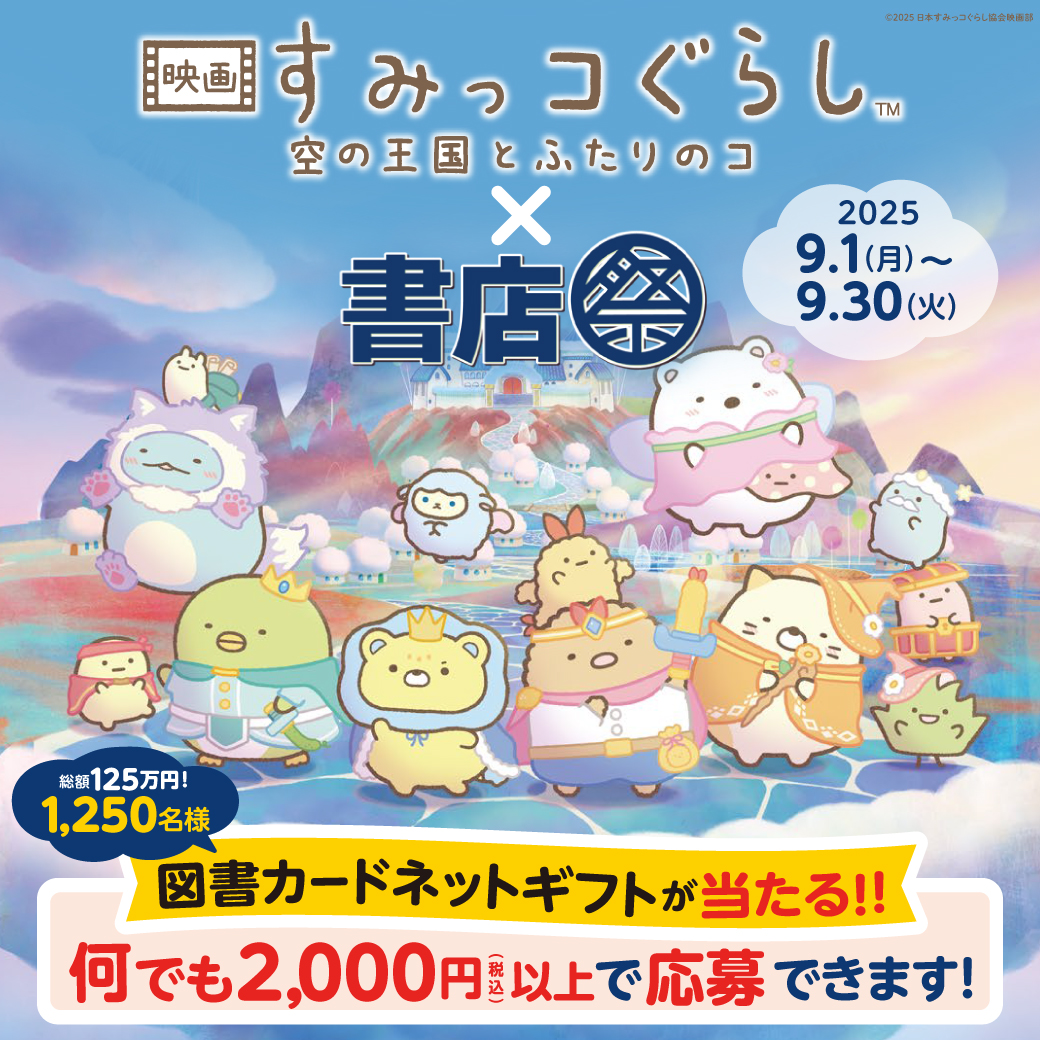 tamusho_suita's tweet image. 本日9/1より、
『映画 #すみっコぐらし空の王国とふたりのコ×書店祭』開催中です！

2000円以上お買い上げのレシートで総額125万円の図書カードネットギフトが当たります！
ぜひぜひご来店くださいませー！！😊♪
#すみっコぐらし書店祭 

way-books.com/event_pickup/2…