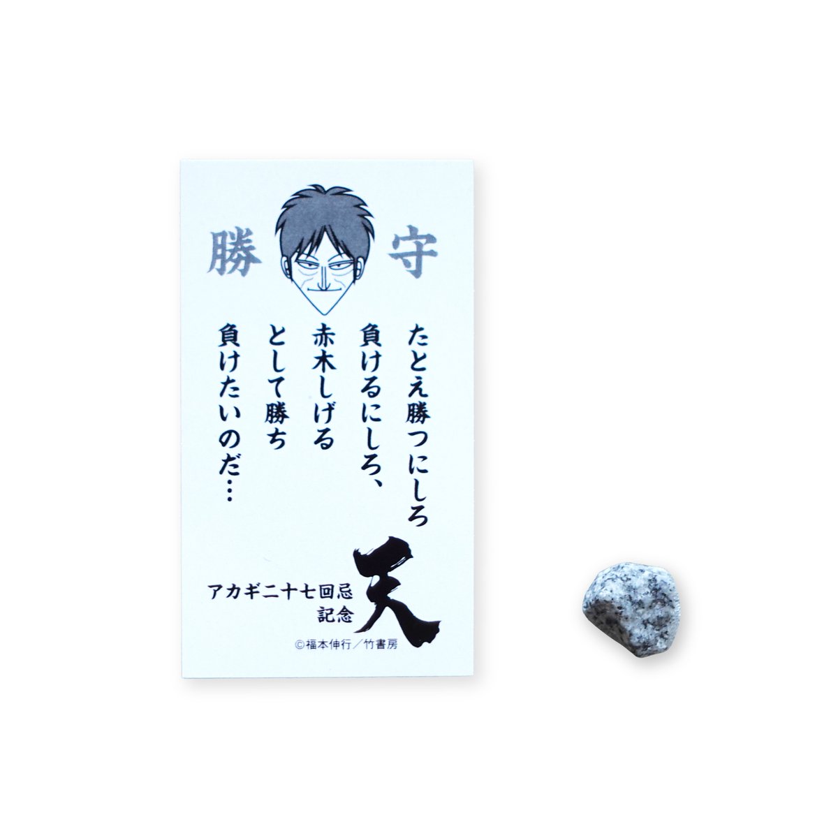 アカギ27回忌 新作グッズのご紹介🀄️💫】 ・アカギ石勝守り27th AAP