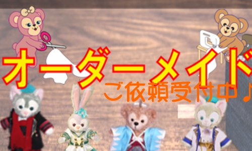 ぬいぐるみコスチューム、ダッフィー達の服のお店 チャームド