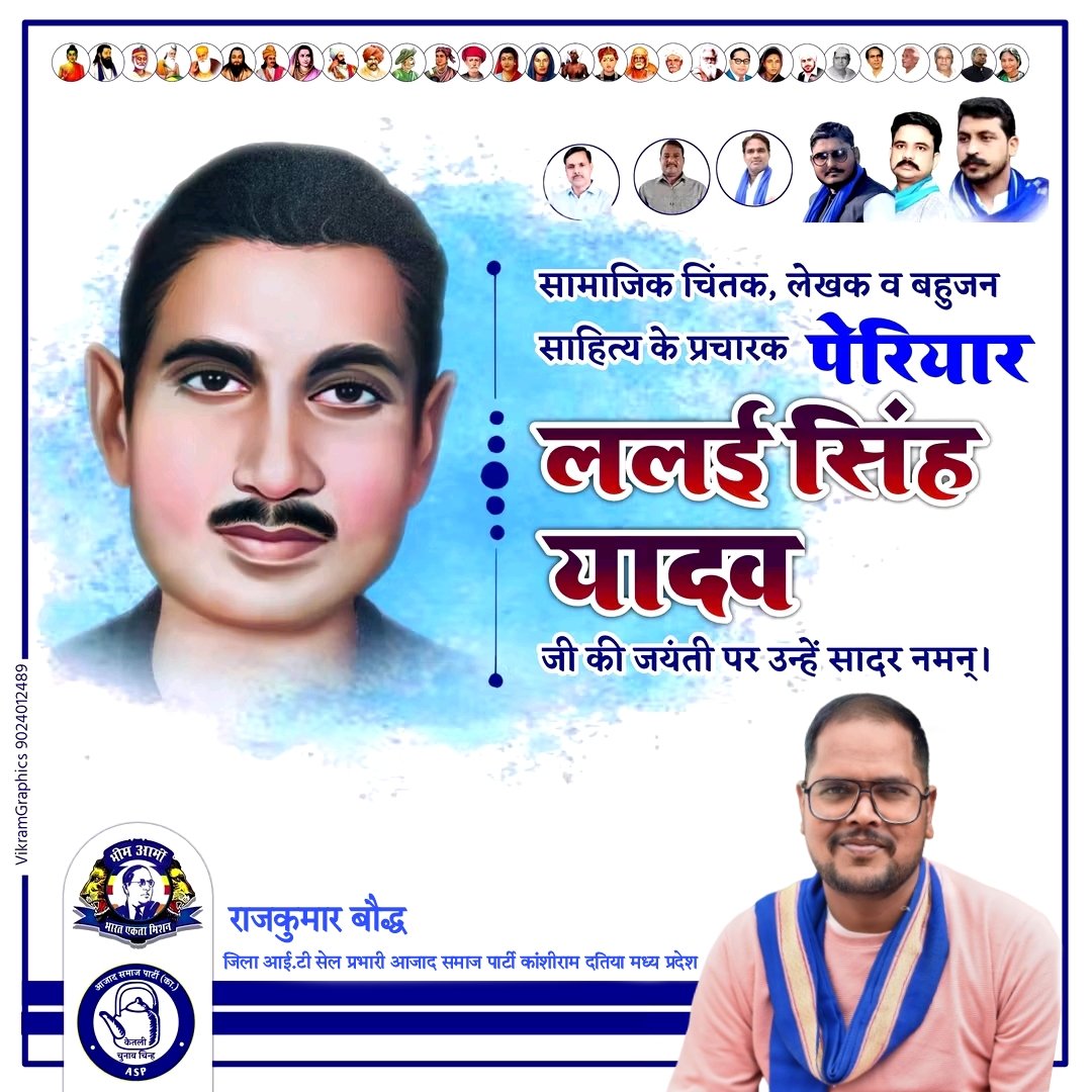 मनुवाद की धज्जियां उड़ानें वाले उत्तर भारत के पेरियार ललई यादव जी की जयंती पर उन्हें कोटि कोटि नमन वो हमारे यादों में हमेशा अमर रहे ❤️🙏 

जय भीम जय भारत जय ललई यादव अमर रहे 

<a href="/BhimArmyChief/">Chandra Shekhar Aazad</a>
<a href="/AzadSamajParty/">Aazad Samaj Party - Kanshi Ram</a>
<a href="/ShivPrakash04/">Shiv Prakash Vishwakarma</a>
<a href="/PriyaAnjuday/">Priya Kumari(Anjuday)</a>