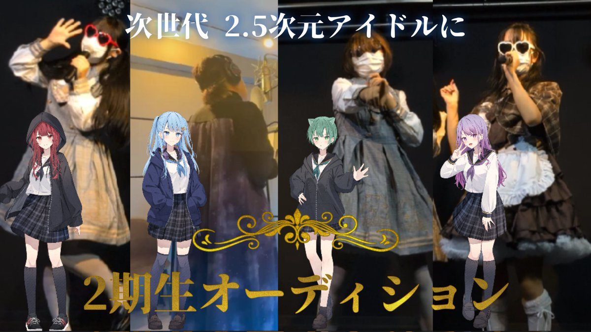 ついに……

♦︎•♣︎•━━━━
      2期生 オーディション 開始
　　　　　                   　━━━━•♠︎•♥︎

《応募期間》
9月1日(月)～10月31日(金)

⬇応募条件や方法など
     詳しいことはリプをチェック‼️⬇

#歌い手グループメンバー募集 
#アイドルオーディション